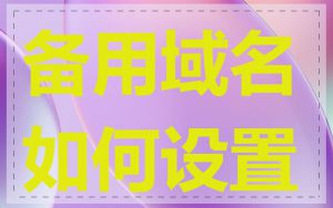 备用域名如何设置