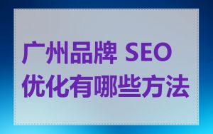 广州品牌 SEO 优化有哪些方法