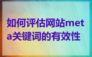 如何评估网站meta关键词的有效性