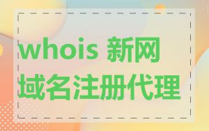 whois 新网域名注册代理