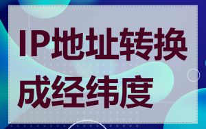 IP地址转换成经纬度