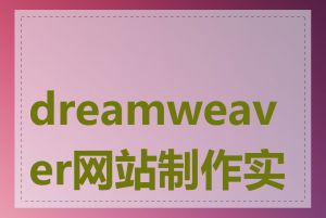 dreamweaver网站制作实例
