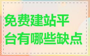 免费建站平台有哪些缺点
