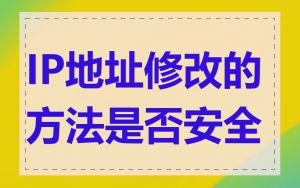 IP地址修改的方法是否安全
