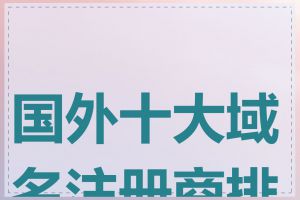 国外十大域名注册商排名