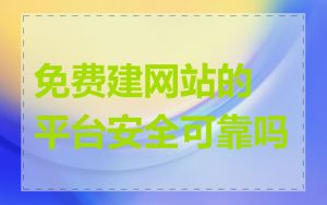 免费建网站的平台安全可靠吗