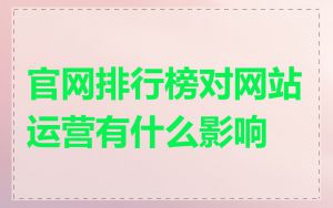 官网排行榜对网站运营有什么影响