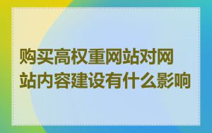 购买高权重网站对网站内容建设有什么影响
