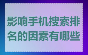 影响手机搜索排名的因素有哪些
