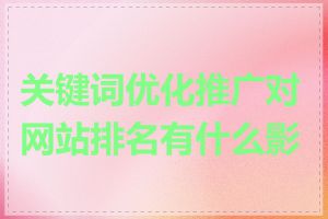 关键词优化推广对网站排名有什么影响