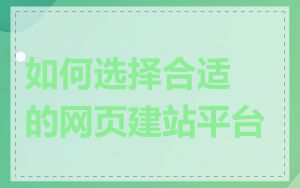 如何选择合适的网页建站平台
