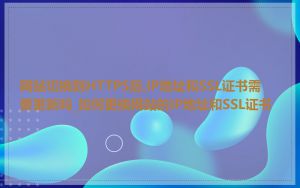 网站切换到HTTPS后,IP地址和SSL证书需要更新吗_如何更换网站的IP地址和SSL证书