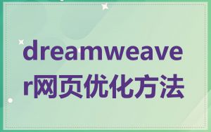 dreamweaver网页优化方法