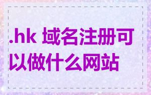 .hk 域名注册可以做什么网站