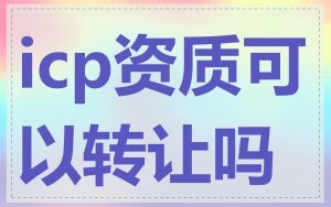 icp资质可以转让吗