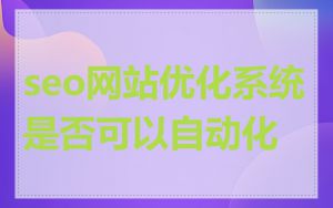 seo网站优化系统是否可以自动化