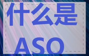 什么是 ASO