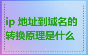 ip 地址到域名的转换原理是什么