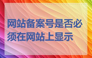 网站备案号是否必须在网站上显示