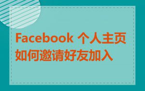 Facebook 个人主页如何邀请好友加入