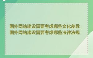 国外网站建设需要考虑哪些文化差异_国外网站建设需要考虑哪些法律法规