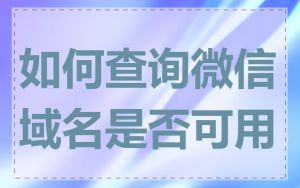 如何查询微信域名是否可用