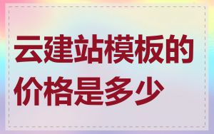 云建站模板的价格是多少