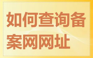 如何查询备案网网址