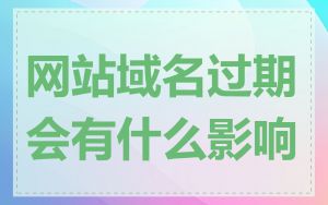 网站域名过期会有什么影响