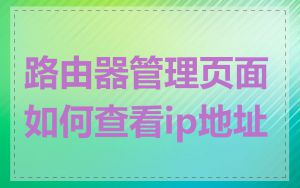 路由器管理页面如何查看ip地址