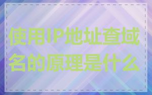 使用IP地址查域名的原理是什么