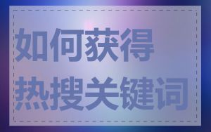 如何获得热搜关键词