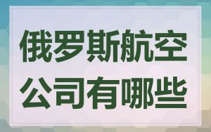 俄罗斯航空公司有哪些