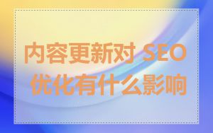 内容更新对 SEO 优化有什么影响