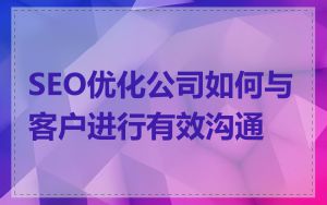 SEO优化公司如何与客户进行有效沟通