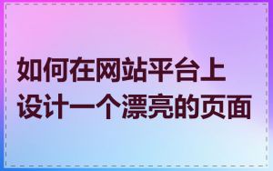 如何在网站平台上设计一个漂亮的页面