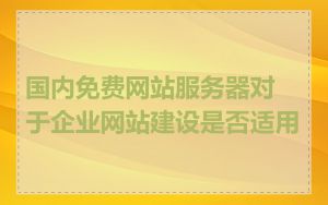国内免费网站服务器对于企业网站建设是否适用
