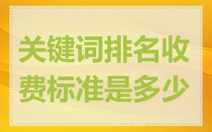 关键词排名收费标准是多少