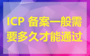 ICP 备案一般需要多久才能通过