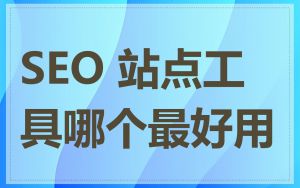 SEO 站点工具哪个最好用