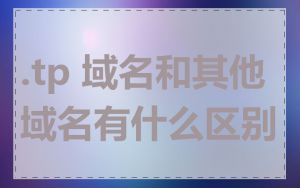 .tp 域名和其他域名有什么区别