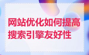 网站优化如何提高搜索引擎友好性