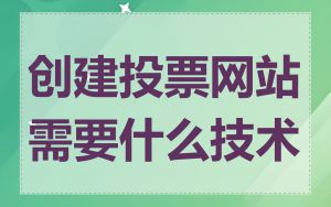 创建投票网站需要什么技术