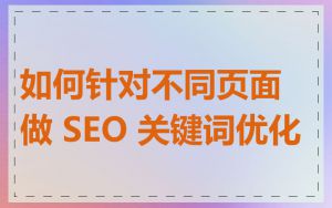 如何针对不同页面做 SEO 关键词优化