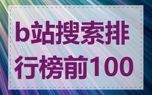 b站搜索排行榜前100