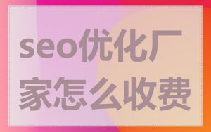 seo优化厂家怎么收费