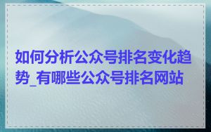 如何分析公众号排名变化趋势_有哪些公众号排名网站