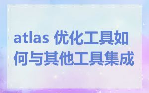 atlas 优化工具如何与其他工具集成