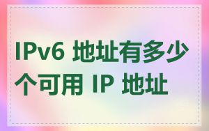 IPv6 地址有多少个可用 IP 地址