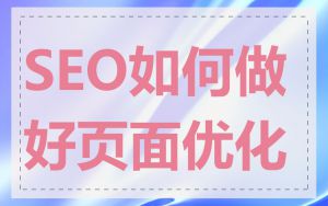 SEO如何做好页面优化